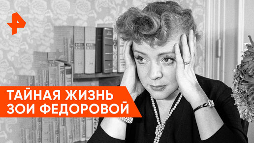 «Загадки человечества»: неразгаданные тайны Зои Федоровой