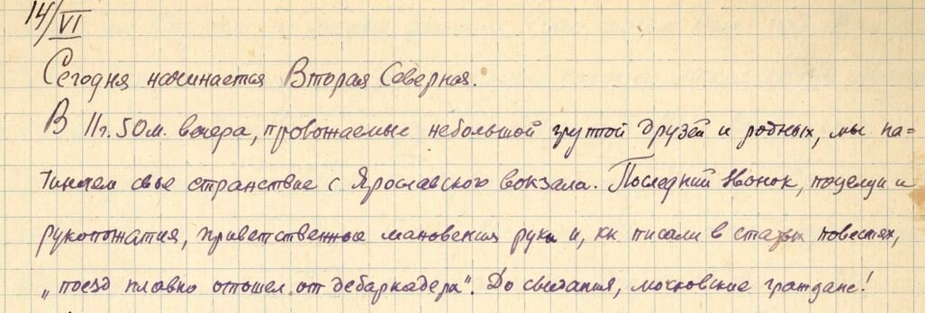 Выдержки из дневника Василия Воронова - «Отъезд из Москвы»