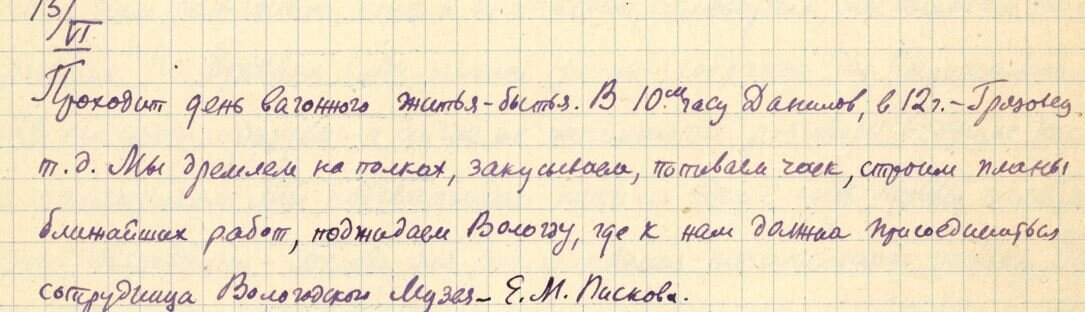 Выдержки из дневника Василия Воронова - «Едем в Вологду»