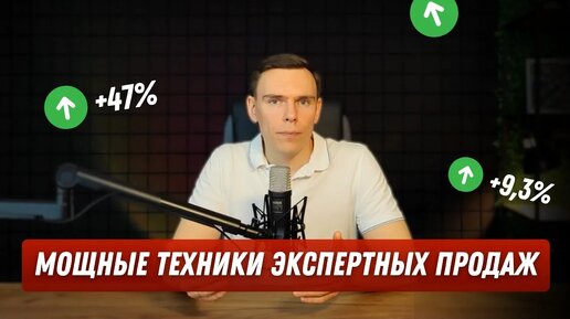 Экспертные продажи или как быстро продать клиенту_ I Сокращаем цикл сделки с помощью техник продаж