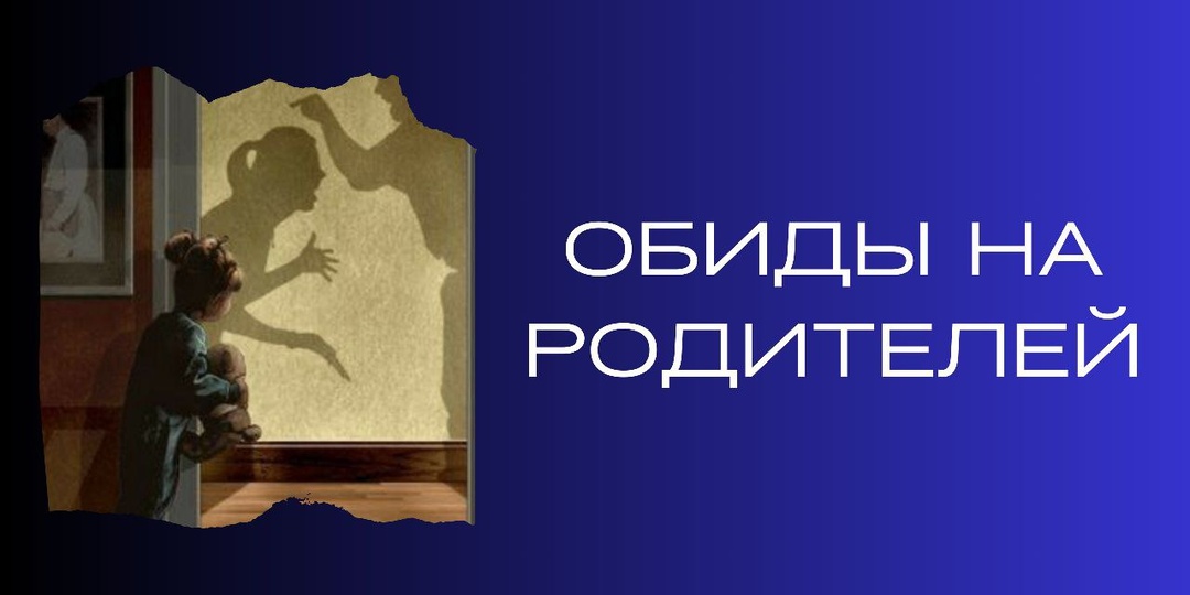 Обиды на родителей