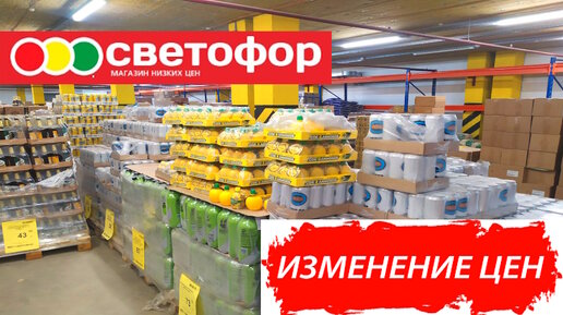 Обзор цен магазина Светофор. Цены на продукты сегодня