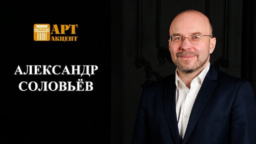 Александр Соловьёв. Музыкальный руководитель и главный дирижёр Михайловского театра #АртАкцент