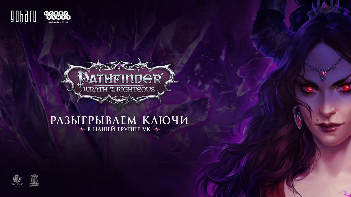 Разыгрываем 10 ключей Pathfinder: Wrath of the Righteous в нашем паблике |  GoHa.Ru | Дзен