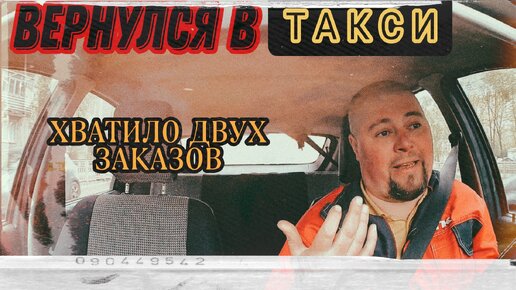 ВЕРНУЛСЯ В ТАКСИ | ХВАТИЛО ДВУХ ЗАКАЗОВ | НОВЫЕ УСЛОВИЯ В ТАКСОПАРКЕ С 22 АПРЕЛЯ | Probin Life Taxi