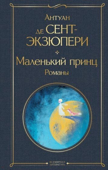 «Маленький принц» Антуан де Сент-Экзюпери 