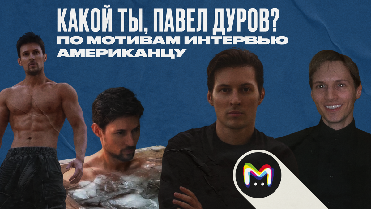 Интервью Павла Дурова Такера Карлсону: главное 