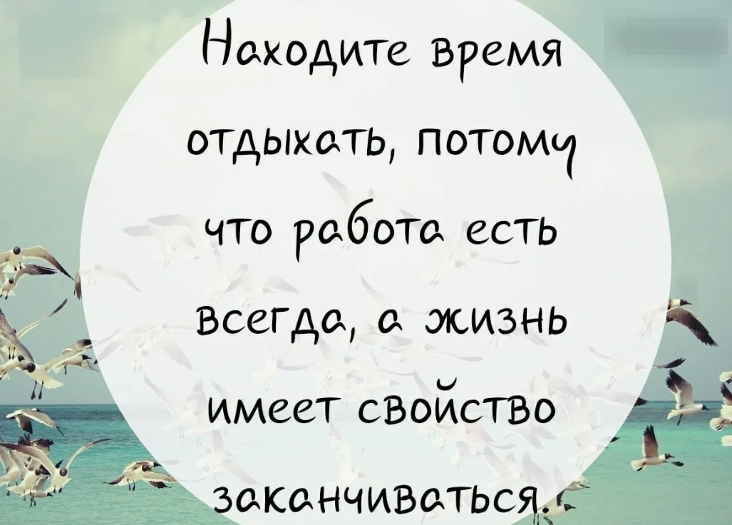 найдите время отдыхать