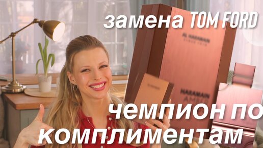 🔥САМЫЙ КОМПЛИМЕНТАРНЫЙ АРОМАТ ЗА ВСЕ ВРЕМЯ! ✅МОЙ АНАЛОГ TOM FORD TOBACCO VANILLE✅ ДЕШЕВЛЕ И ЛУЧШЕ