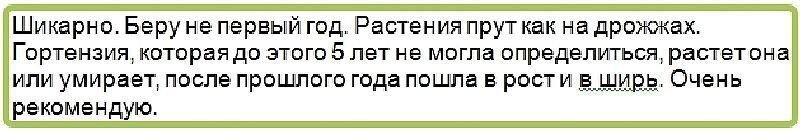 Восторженный отзыв об удобрении Бона Форте