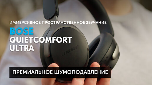 Bose QuietComfort Ultra — новые премиальные шумодавы от Bose | Иммерсивный звук и комфорт