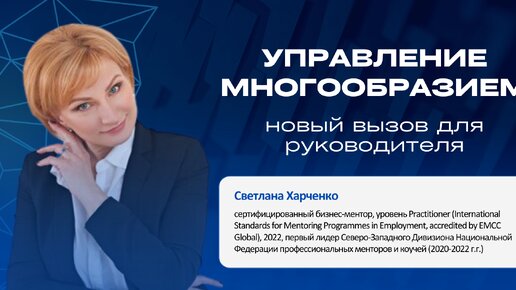 Многообразие – новый вызов для руководителя. Фрагмент онлайн-конференции Мастера метанавыков 2024