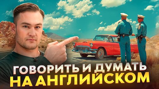 Как научиться думать на английском — простая тренировка