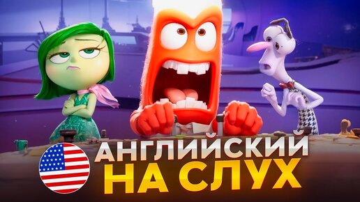 Английский на слух по мультфильму «Головоломка»