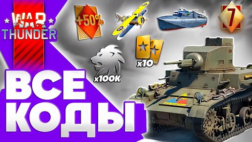 ПРОМОКОДЫ War Thunder🔥ВСЕ БОНУС КОДЫ 2024🔥Как ввести промокоды в Вар Тандер