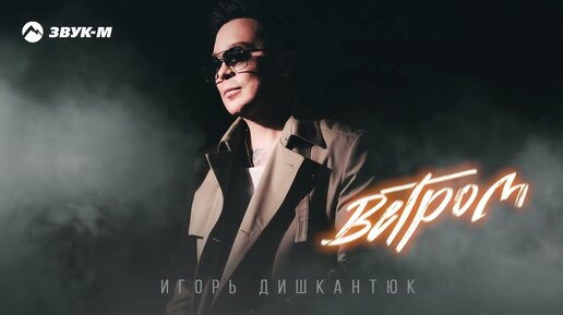 Download Video: Игорь Дишкантюк - Ветром | Премьера трека 2024