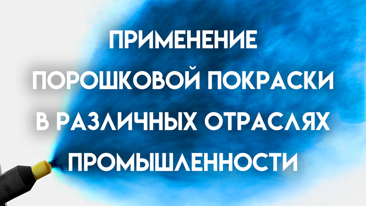    Порошковая покраска представляет собой один из наиболее распространенных методов нанесения защитного и декоративного покрытия различных поверхностей и материалов.