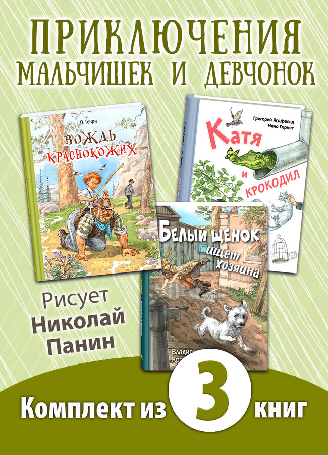 ОХ УЖ ЭТИ ДЕТИ! Комплект из трех книг с рисунками Николая Панина