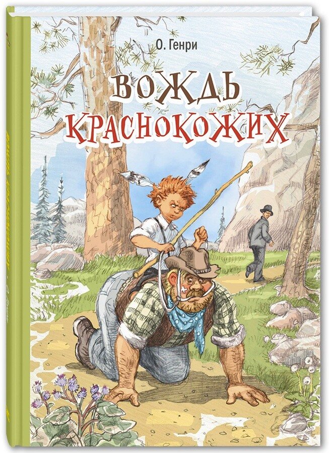 О. Генри "Вождь краснокожих". Сборник