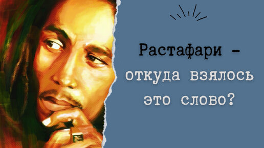 Download Video: Растафари - откуда взялось это слово?