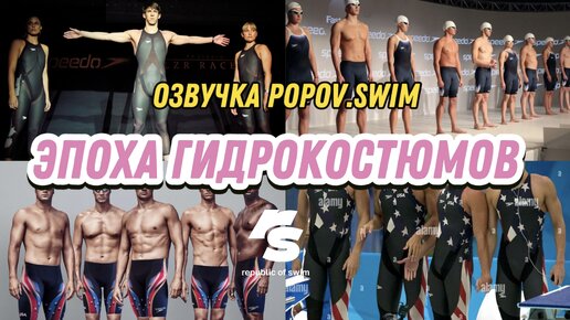 Эпоха гидрокостюмов (озвучка Popov.swim)