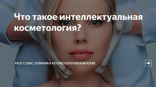 Что такое научная косметология лица? Что такое интеллектуальная косметология?