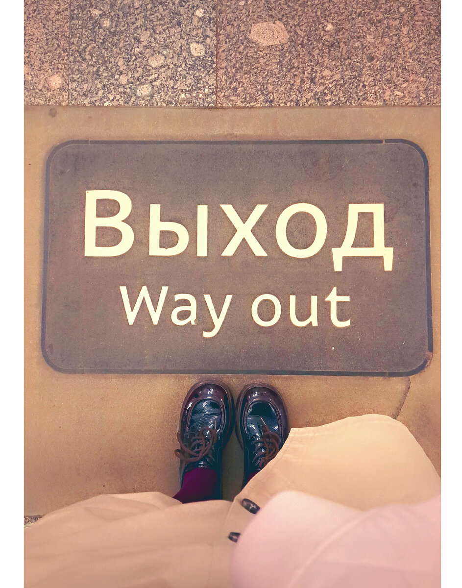 Иногда чтобы вырасти важно выйти.