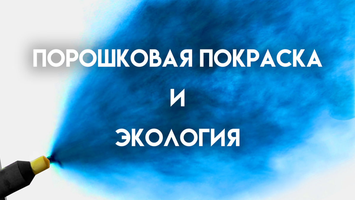 Порошковая покраска - это инновационная и экологически безопасная технология.