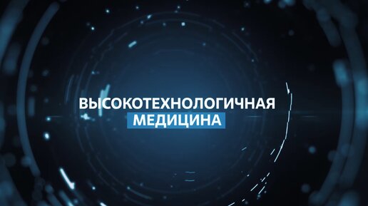 Высокотехнологичная медицина: как технологии Росатома помогают лечить людей