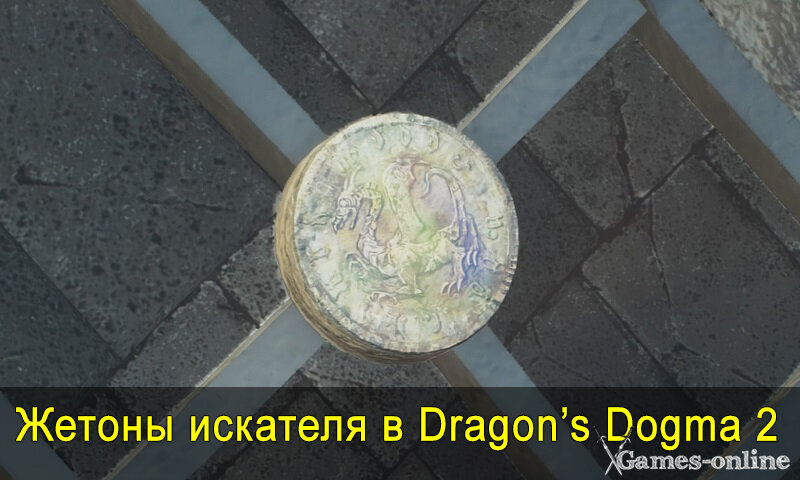    Жетоны Искателя в Dragon's Dogma 2 xGames-online