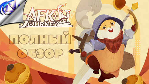 AFK Journey ✪ Полный обзор ✪ Стоит ли играть? ✪ Донат / гринд / фарм / герои / механики