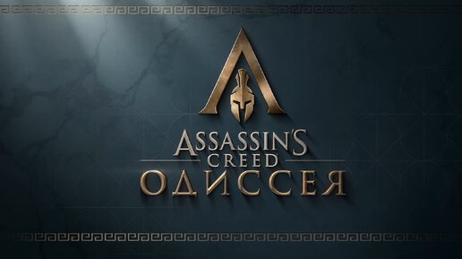 Assassins Creed: Odyssey - Новая Игра+