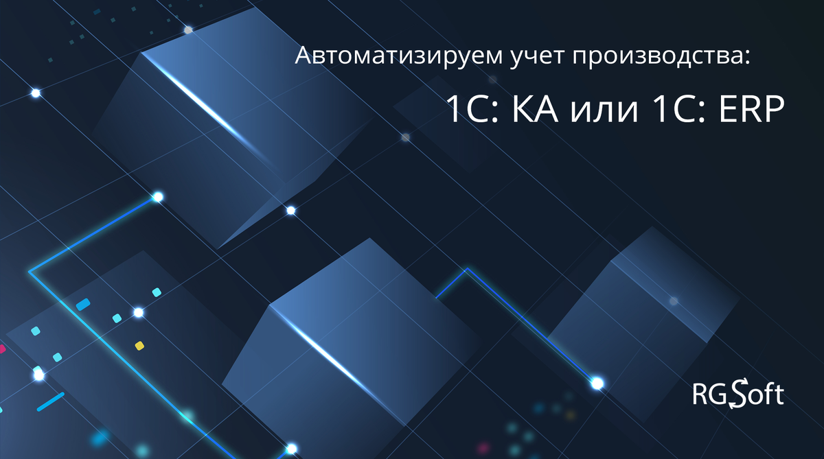 Автоматизируем учет производства: 1С:КА или 1С:ERP | RG-Soft | Дзен