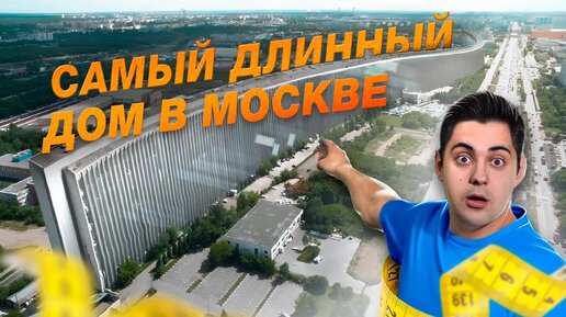 Самый длинный дом Москвы. Лежачий небоскреб на Варшавке