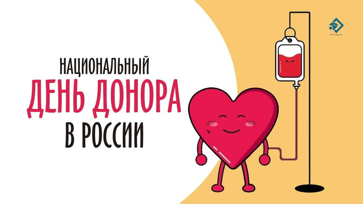 Открытка в День донора — Курьер.Среда