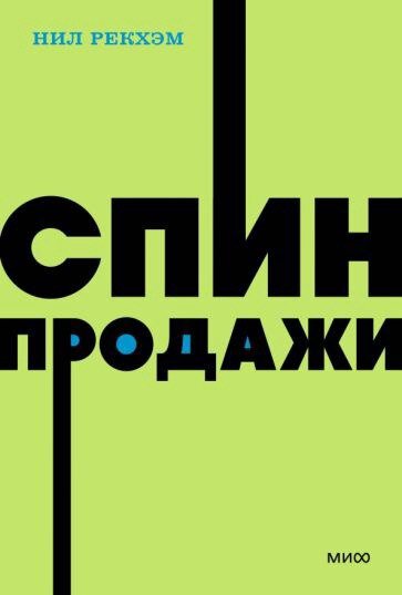 ✅ "СПИН-продажи" - Нил Рекхэм