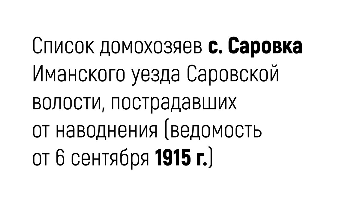 Ниже привожу список домохозяев села Саровка Иманского уезда Ново-Покровской волости (современный Красноармейский район), пострадавших от наводнения (из Ведомости экономического состояния селений 14-го