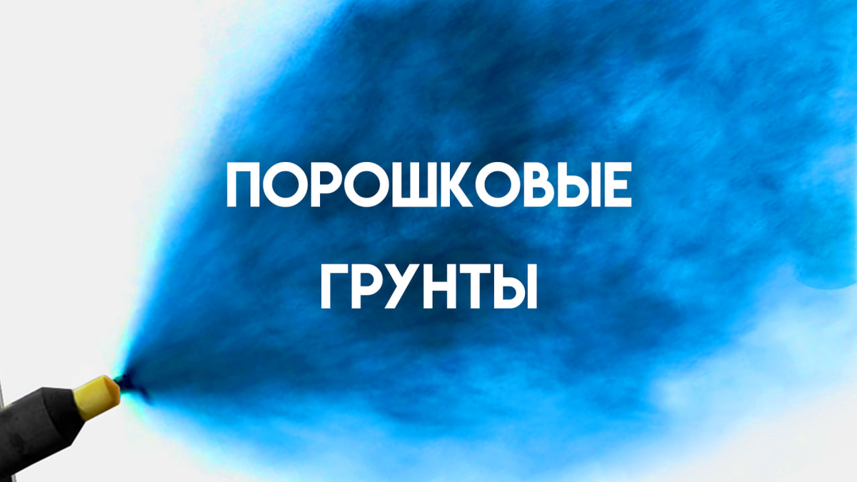 Процесс порошковой окраски требует внимания к деталям и малейший просчет может повлиять на общее качество покрытия металла.