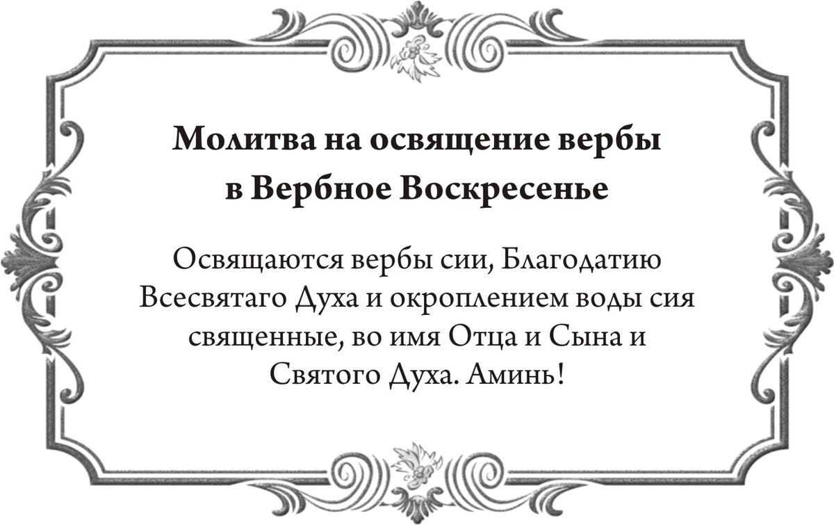Молитва на освящение вербы в Вербное воскресенье