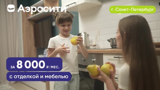 Квартиры от 8000 руб./мес. с полной отделкой и мебелью