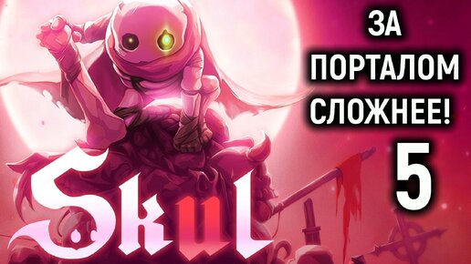 За порталом - СЛОЖНЕЕ! - Skul The Hero Slayer #5