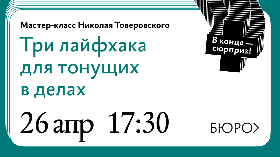 В пятницу 26 апреля в 17:30 мск Николай Товеровский проведёт бесплатный мастер‑класс о быстрых лайфхаках, которые помогут тем, кто тонет в делах.