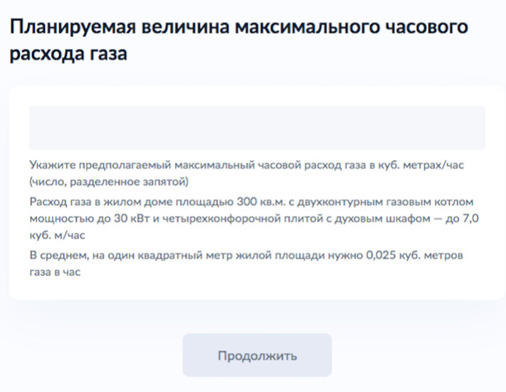 Часовой расход газа госуслуги. Подача заявления через госуслуги. Расчёт максимального часового расхода газа для госуслуг. Расчёт максимального часового расхода газа для госуслуг образец