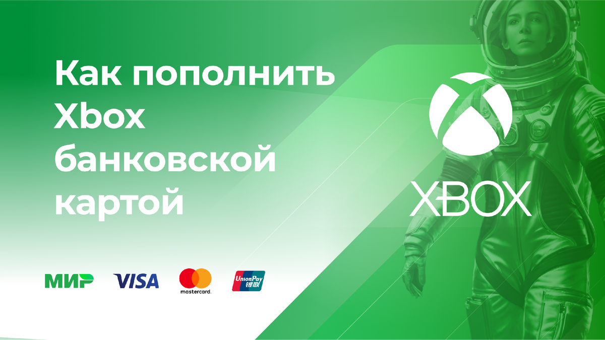 Оплата Xbox в России банковской картой без комиссии* | Ckassa – приём  платежей для любого бизнеса | Дзен