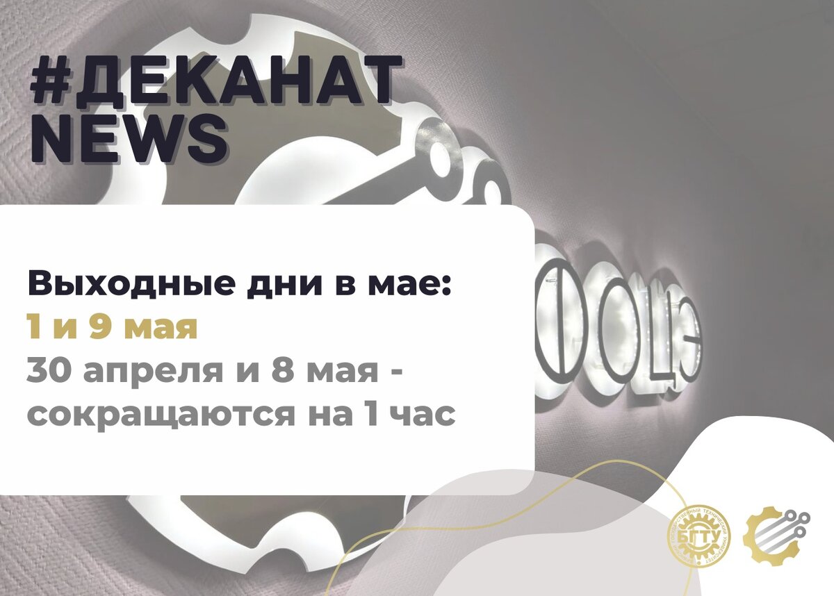 Выходные дни на майские праздники в БГТУ | БГТУ | Брянский ГТУ | Дзен