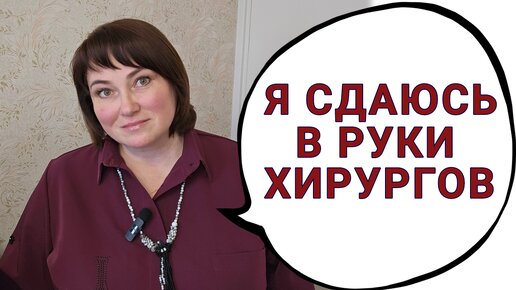 ЖДУ ГОСПИТАЛИЗАЦИИ НА ОПЕРАЦИЮ И ГОТОВЛЮСЬ