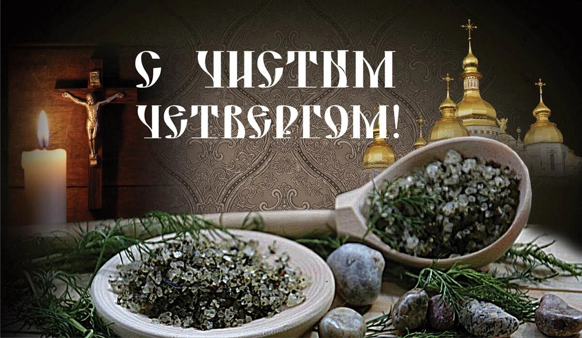 Открытка в Чистый четверг — Курьер.Среда