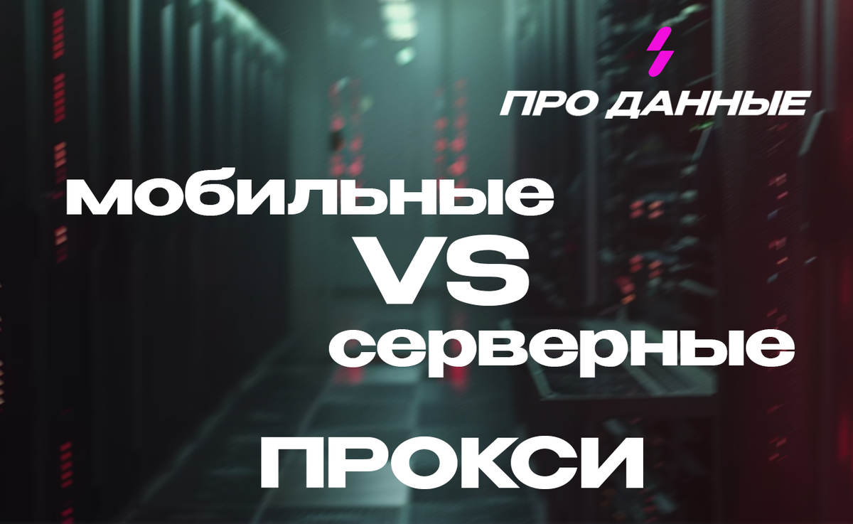 Мобильные Прокси или Серверные Прокси
