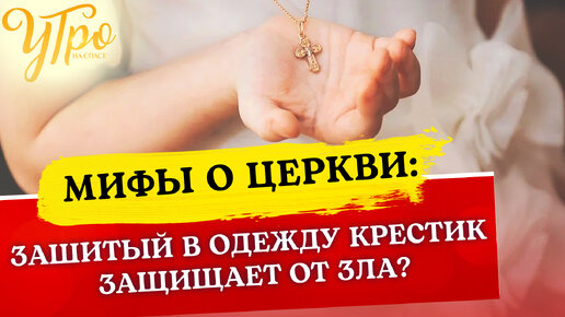 ЗАШИТЫЙ В ОДЕЖДУ КРЕСТИК ЗАЩИЩАЕТ ОТ ЗЛА?