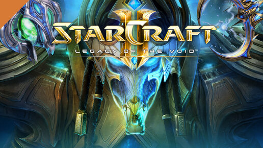 StarCraft II Legacy of the Void - ПОЛНОЕ ПРОХОЖДЕНИЕ 9 Серия ЛЕГЕНДАРНАЯ ЧУМОВАЯ СТРАТЕГИЯ ДЛЯ ДУШИ)))